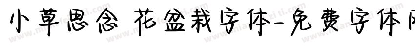小草思念 花盆栽字体字体转换